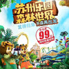 特惠门票 | “新苏州乐园”隆重回归 限量 限时抢购 超低特价  全新打造的 森林主题沉浸式乐园——森林世界  天然的森态氧吧 四季的鸟语花香 奇趣的森境乐园 这里将满足你渴望的自然归属 商品缩略图0