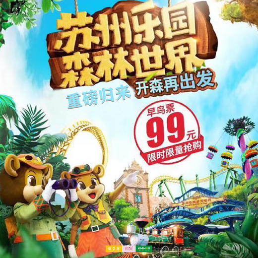 特惠门票 | “新苏州乐园”隆重回归 限量 限时抢购 超低特价  全新打造的 森林主题沉浸式乐园——森林世界  天然的森态氧吧 四季的鸟语花香 奇趣的森境乐园 这里将满足你渴望的自然归属 商品图0