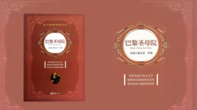 第十七期：《巴黎圣母院》