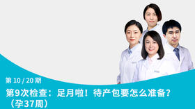 第10节：足月啦！待产包要怎么准备？（孕37周）
