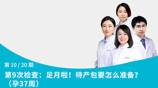 第10节：足月啦！待产包要怎么准备？（孕37周） 商品图0