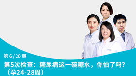 第6节：糖尿病这一碗糖水，你怕了吗？（孕24-28周）