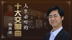 人生必听的十大交响音乐