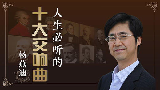 人生必听的十大交响音乐 商品图0