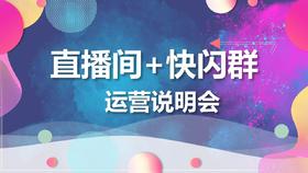 直播间快闪群运营说明会-回放