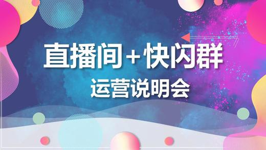 直播间快闪群运营说明会-回放 商品图0
