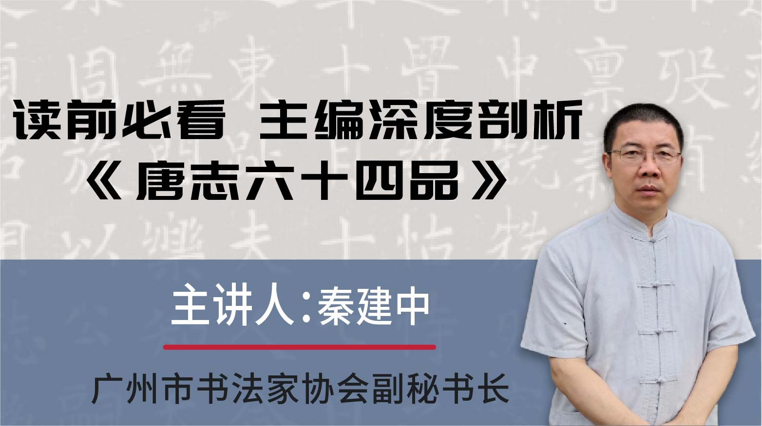 一元听课！读前必看，秦建中主编带你深入了解《唐志六十四品》