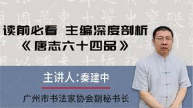 一元听课！读前必看，秦建中主编带你深入了解《唐志六十四品》