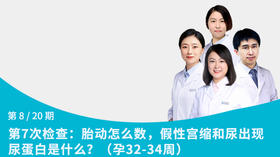 第8节：胎动怎么数，假性宫缩和尿出现尿蛋白是什么？（孕32-34周）