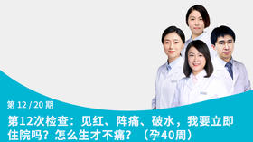 第12节：见红、阵痛、破水，我要立即住院吗？怎么生才不痛？（孕40周）