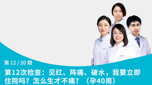 第12节：见红、阵痛、破水，我要立即住院吗？怎么生才不痛？（孕40周） 商品图0