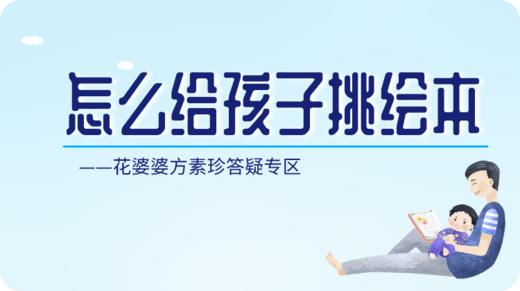 父母该怎么给孩子挑选绘本？ 商品图0