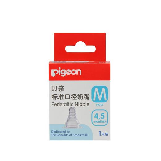 贝亲母乳实感标准奶嘴（1个装） 商品图1