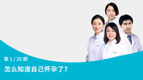 第1节：怎么知道自己怀孕了？