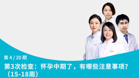 第4节：怀孕中期了，有哪些注意事项？（14-28周）