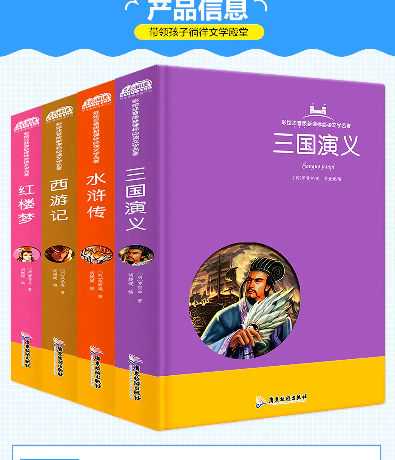 云阅读彩绘注音版新课标必读文学名著 全4册 四大名著西游记水浒传红楼梦三国演义b