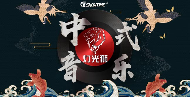 灯光秀音乐「中式」26