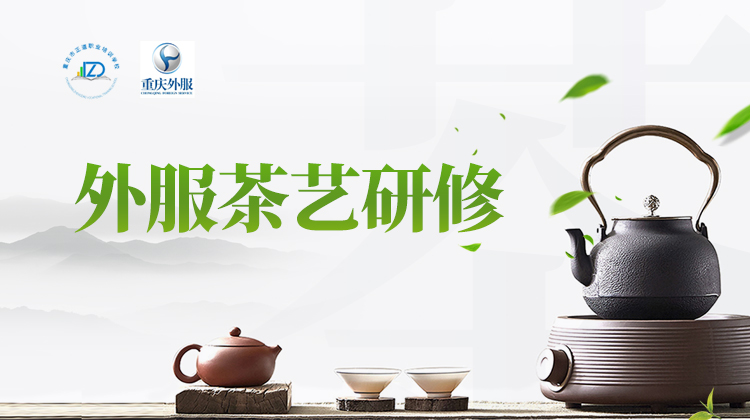 外服茶艺研修专区