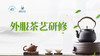 外服茶艺研修专区 商品缩略图0