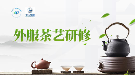 外服茶艺研修专区 商品图0