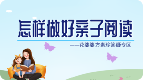 父母该怎样做好亲子阅读