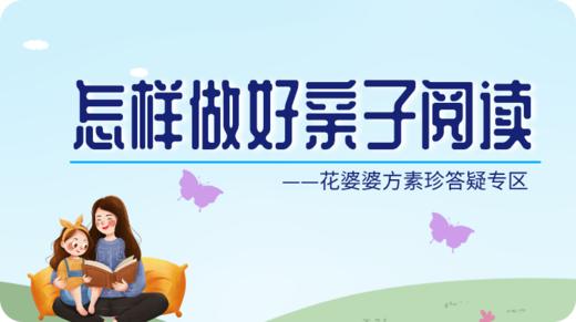 父母该怎样做好亲子阅读 商品图0