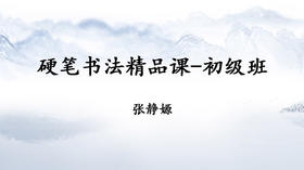 硬笔书法精品课-初级班