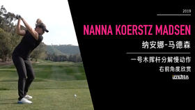 纳安娜-马德森｜一号木挥杆分解慢动作／右前角度欣赏／２０１９起亚精英赛