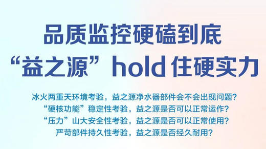 益之源净水器的质造之旅-直播 商品图0