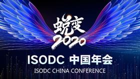 蜕变2020 - ISODC中国年会