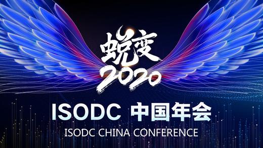 蜕变2020 - ISODC中国年会 商品图0