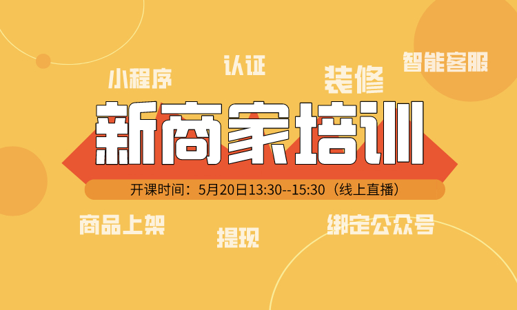 新商家快速开店直播课