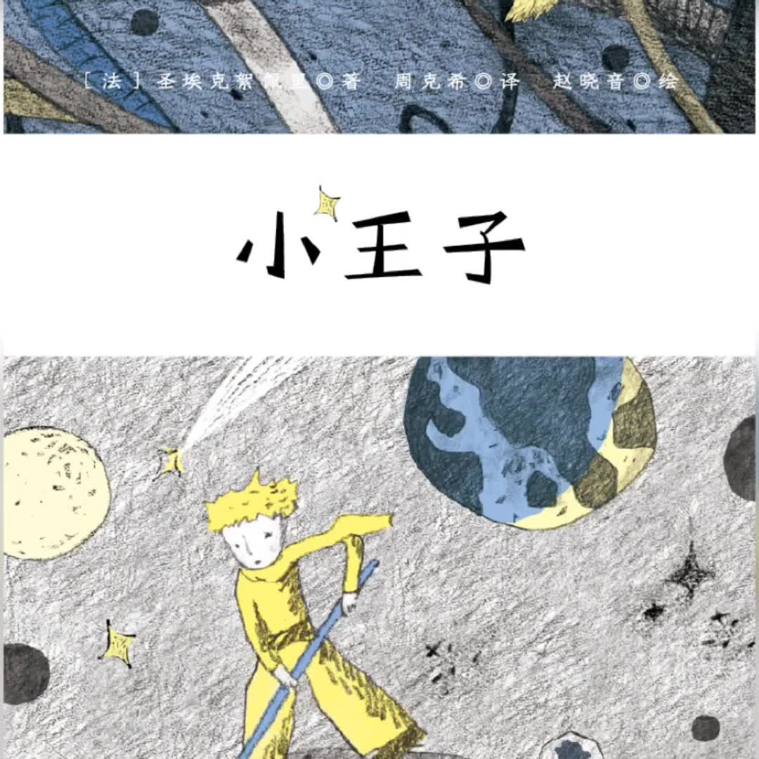 小王子绘本 原创有声绘本 周克希译赵晓音绘 精美藏书票精装典藏版