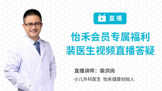 怡禾会员专属福利：裴医生视频直播答疑 商品图0