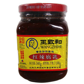 王致和红辣腐乳  340g