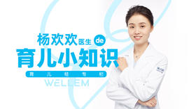 杨欢欢医生的育儿小知识