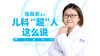 儿科“超”人这么说 商品缩略图0