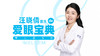 汪晓倩医生的爱眼宝典 商品缩略图0