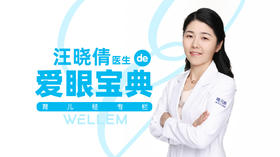 汪晓倩医生的爱眼宝典