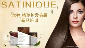 丝婷植萃护发染霜课程-现场染发