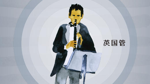 英国管 商品图0