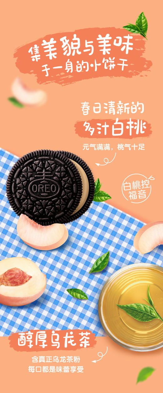 奥利奥白桃乌龙口味388g