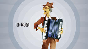 手风琴