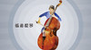 低音提琴 商品缩略图0