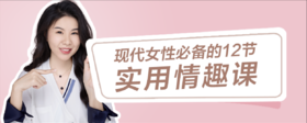 现代女性必备的12节实用情趣课【赠课】