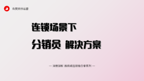 连锁场景下分销员解决方案