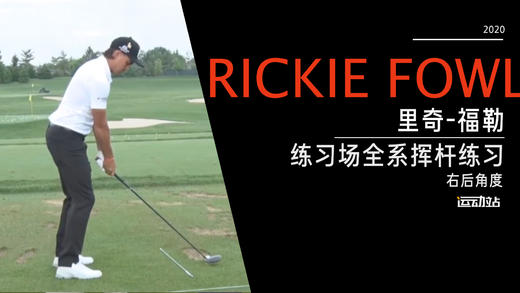 里奇·福勒｜2020练习场全系挥杆练习-右后角度欣赏 商品图0