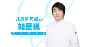 儿牙陈可威医生如是说