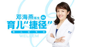邓海燕医生的育儿“捷径”