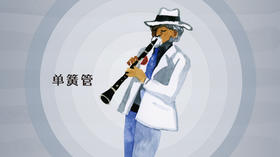 单簧管